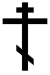 50px-OrthodoxCross%28black%2Ccontoured%29.svg.png